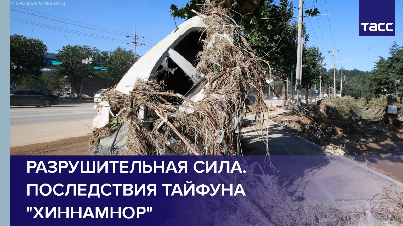 Разрушительная сила. Последствия тайфуна "Хиннамнор"