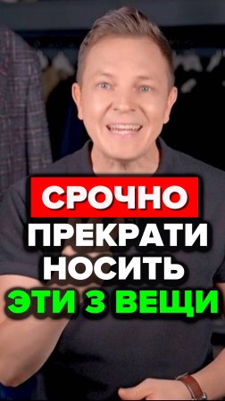 Срочно Прекрати Носить Эти 3 Вещи #футболки #александрсамсонов #стильныемужчины #мужскойстиль