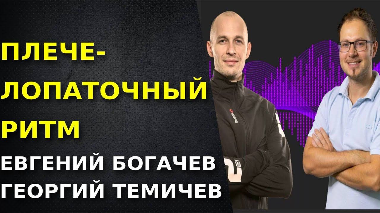 ПЛЕЧЕЛОПАТОЧНЫЙ РИТМ. Тренировка. Травмы. Реабилитация.