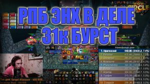 РПБ ЭНХ ЭНХ (НАРЕЗОЧКА СТРИМА)