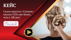 КЕЙС | Салон красоты «Соланж»