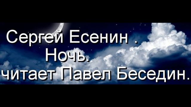 Сергей Есенин Ночь читает Павел Беседин смотреть онлайн
