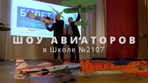 ШОУ АВИАТОРОВ в Школе №2107