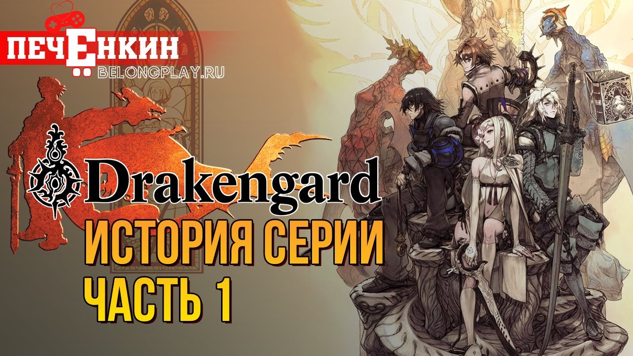 История серии Drakengard [Nier]. Пролог. Зарождение чего-то большего...