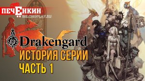 История серии Drakengard [Nier]. Пролог. Зарождение чего-то большего...