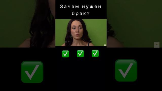 Зачем нужен брак? #отношения #брак