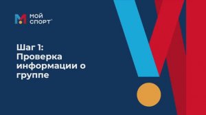 Проверка информации о группе