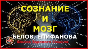 Сознание и мозг Белов Епифанова.mp4