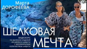 Марта Дорофеева. Шелковая мечта. Анонс видеокурса