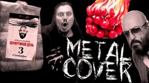 3 сентября 2023/ Шуфутинов День /metal cover