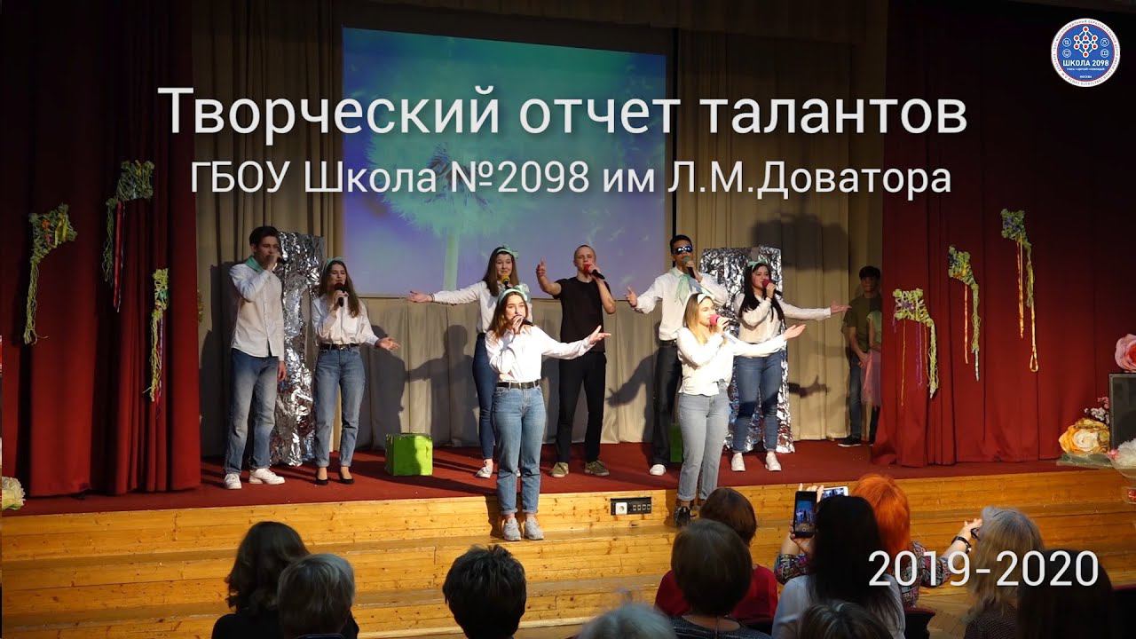 Творческий отчет талантов ГБОУ Школа 2098 2019-2020 смотреть онлайн