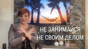 Не занимайся не своим делом | Предназначение по дате рождения