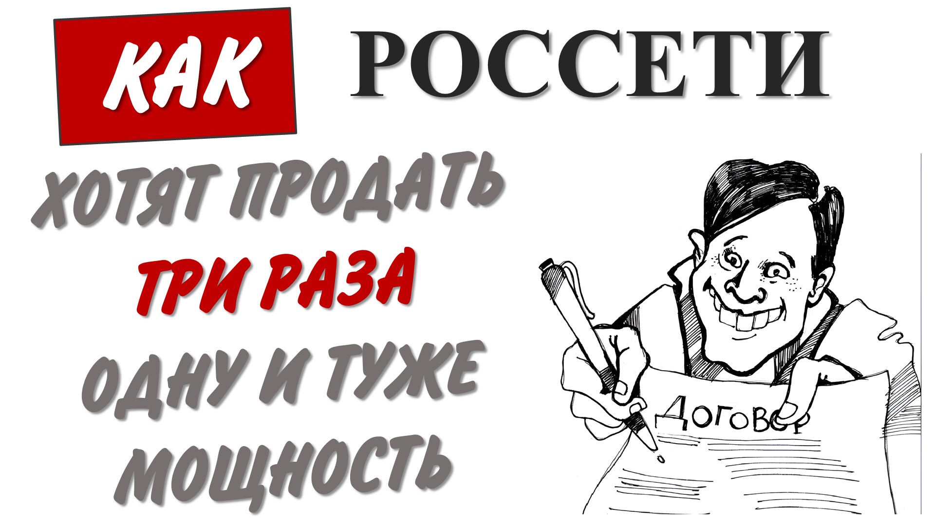 Хитрости Россетей с продажей мощности