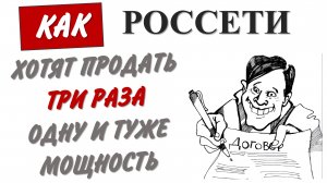 Хитрости Россетей с продажей мощности