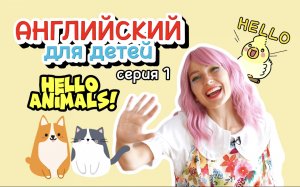 Английский для детей. Серия 1. Знакомство.