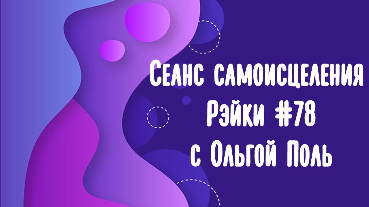 Сеанс самоисцеления с энергией Рэйки #78 Успокоение ума.