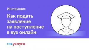 Как подать и отредактировать заявление на поступление в вуз через Госуслуги