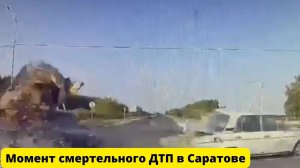 Момент смертельного ДТП в Саратовской области