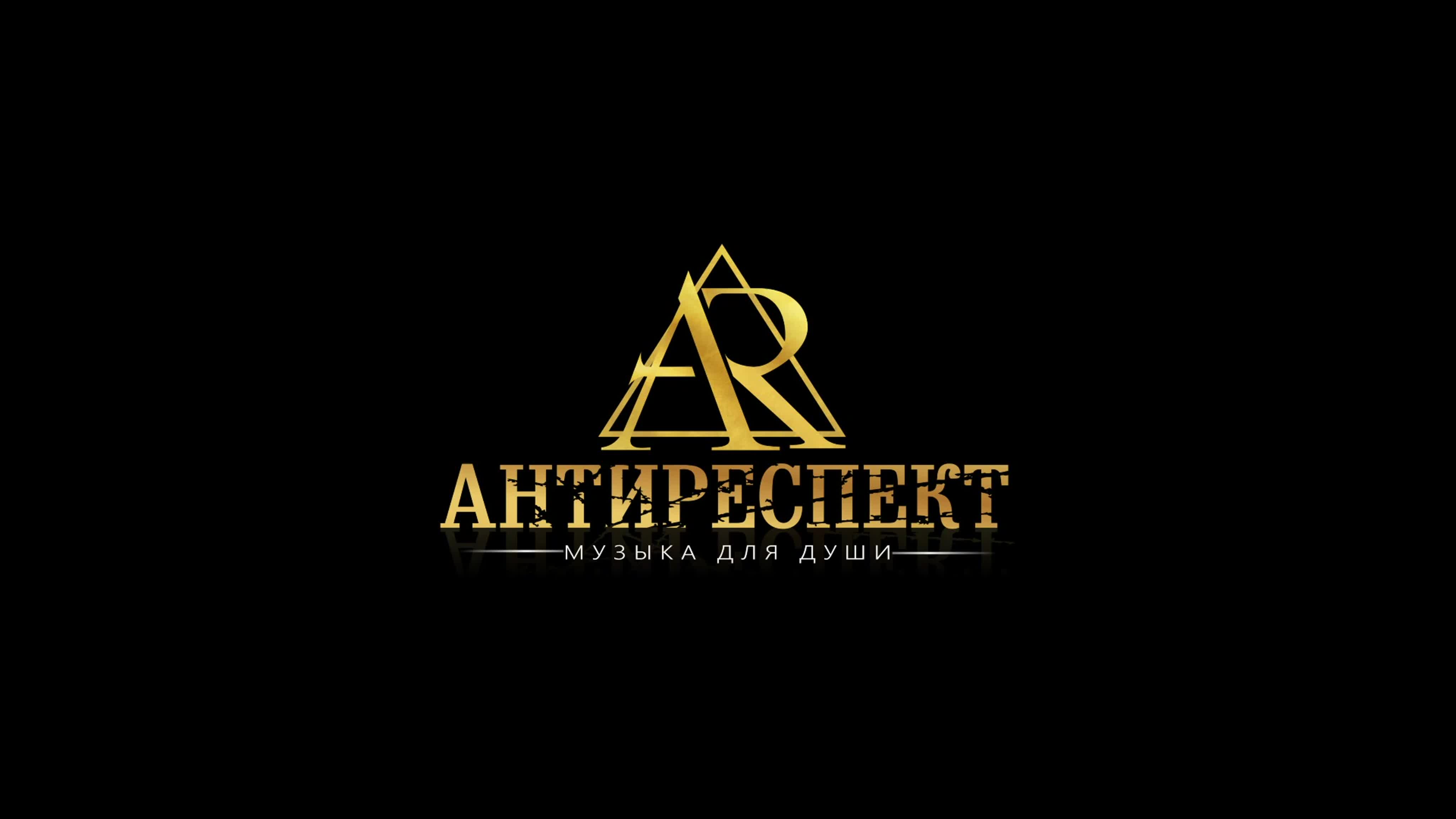 Нарисуй песня антиреспект