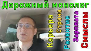 Дорожный монолог: чуть-чуть обо всем сразу