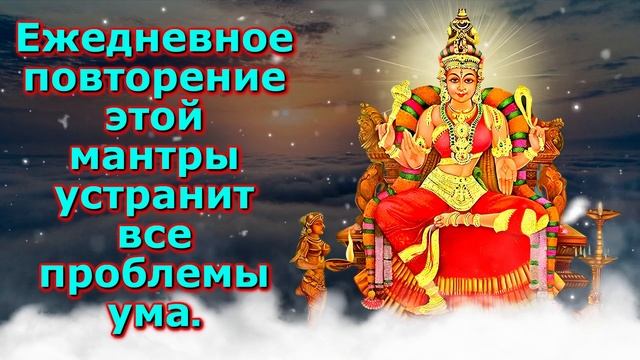 Ежедневное повторение этой мантры устранит все проблемы ума.