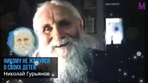 ЭТИ СЛОВА ПОРАЖАЮТ ГЛУБИНОЙ! Старец Отец Николай Гурьянов - История Из Прошлого и о Детях