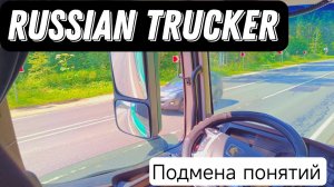 Russian trucker / Подмена понятий / Итеко