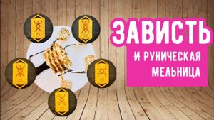 Зависть и руническая мельница