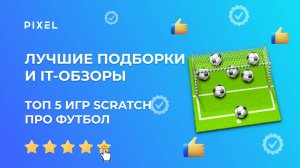 Топ 5 игр про футбол в Scratch | Лучшие игры про футбол | Программирование в Scratch (Скретч)