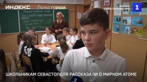 Школьникам Севастополя рассказали о мирном атоме