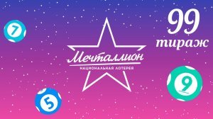 МЕЧТАЛЛИОН 99 тираж 11 августа. Проверить билет под музыку с цифрами.