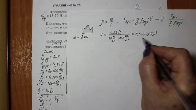 Физика 7 кл (2013 г) Пер § 51 Упр 26 № 5 .Предположив,что корона царя Гиерона в воздухе весит 20Н, а