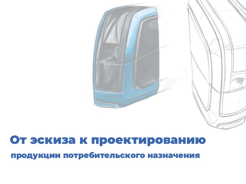 Проектирование корпусных элементов продукции потребительского назначения в CAD программе.
