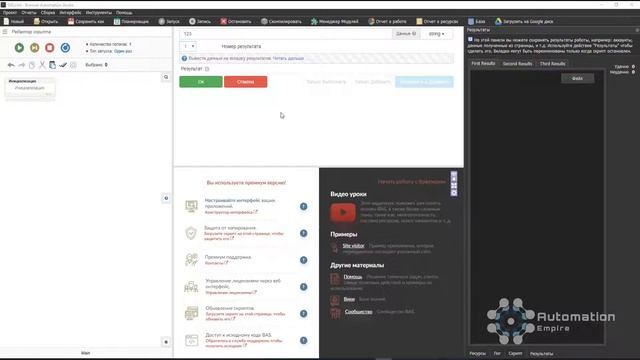 BAS: Модуль Инструменты - Функция РЕЗУЛЬТАТ в Browser Automation Studio