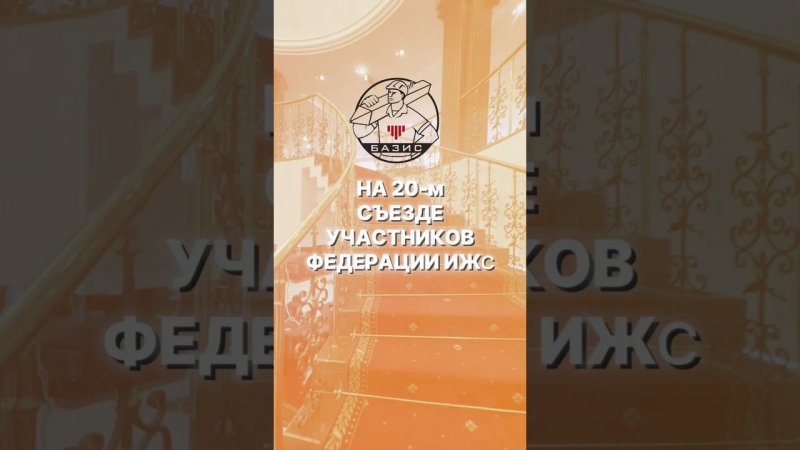 Двадцатый съезд участников Федерации ИЖС #строительстводома #домсвоимируками #жбсваи