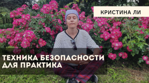 Техника безопасности после медитации