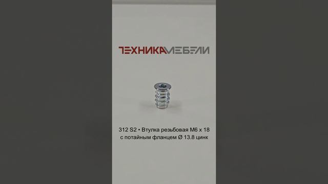 312 S2 • Втулка резьбовая M6 х 18 с потайным фланцем Ø 13.8 цинк шорт