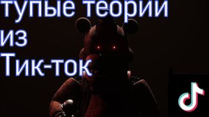 Разрушаю теории по FNAF из тик-ток / часть 2