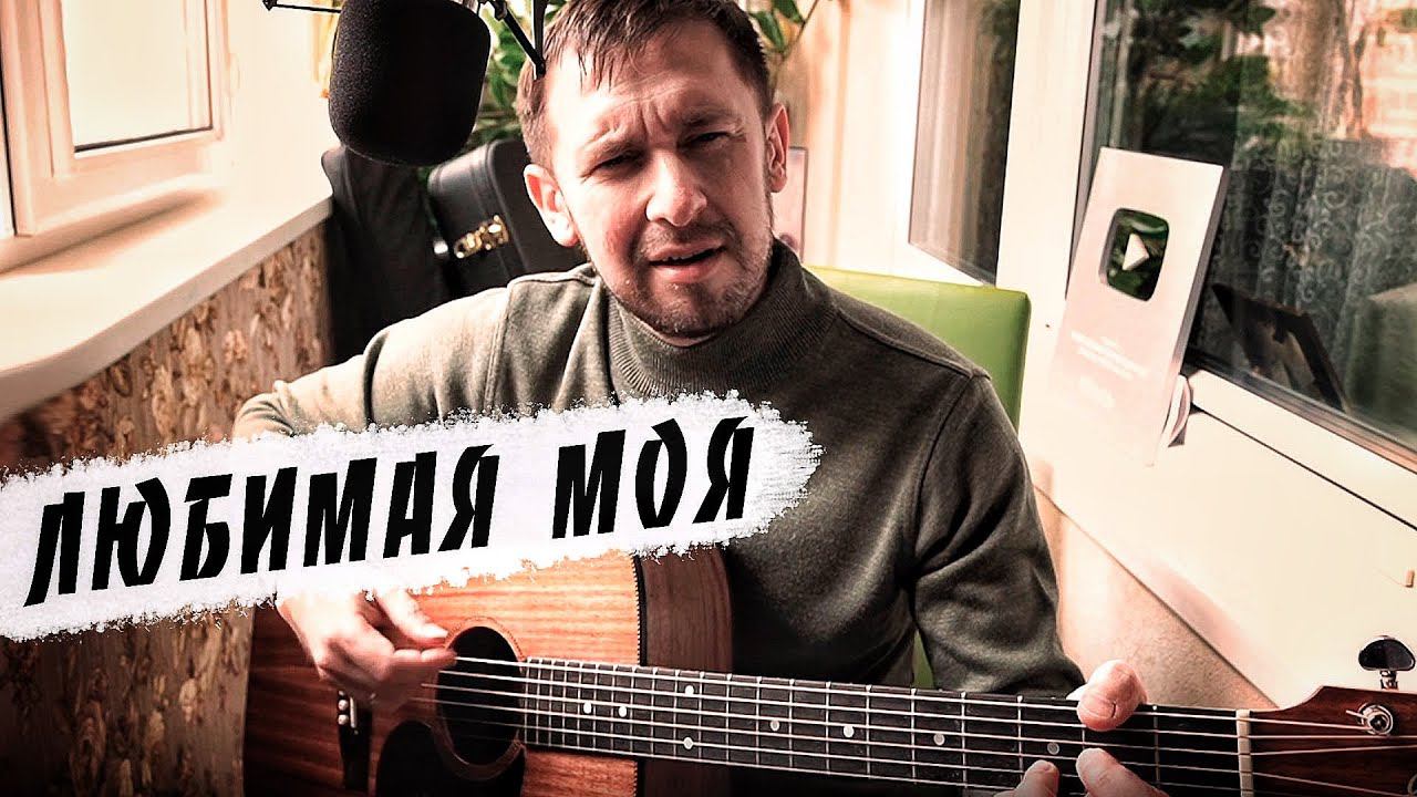 Любимая моя  песня Вячеслава Быкова  кавер под гитару