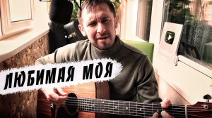 Любимая моя / песня Вячеслава Быкова / кавер под гитару