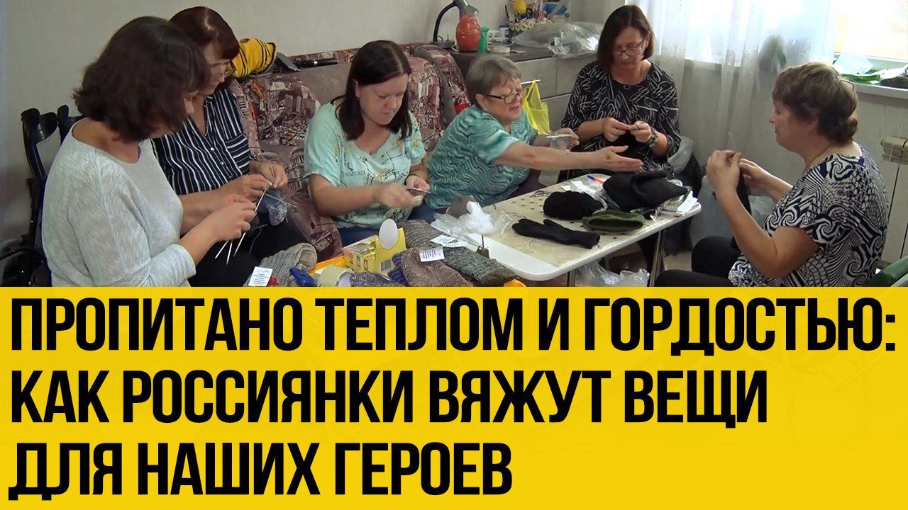 Всё для Победы: русские женщины вяжут тёплые носки и шапки для мобилизованных бойцов