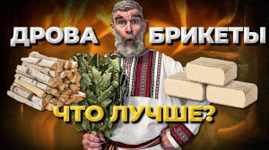 Дрова vs Брикеты. Чем топить печь?  Живая Баня. Иван Бояринцев