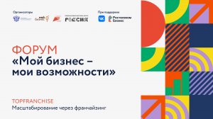Форум «Мой бизнес – мои возможности»: TopFranchise
