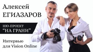 Алексей Егиазаров. Интервью для Vision Online