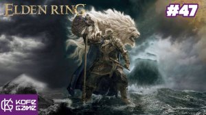 Elden ring. Прохождение. Часть 47. Годфри. Первый повелитель Элдена. Казуалочка