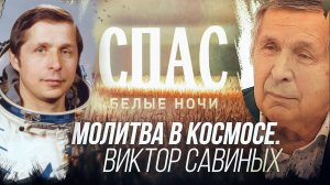 МОЛИТВА В КОСМОСЕ. ВИКТОР САВИНЫХ. БЕЛЫЕ НОЧИ НА СПАСЕ