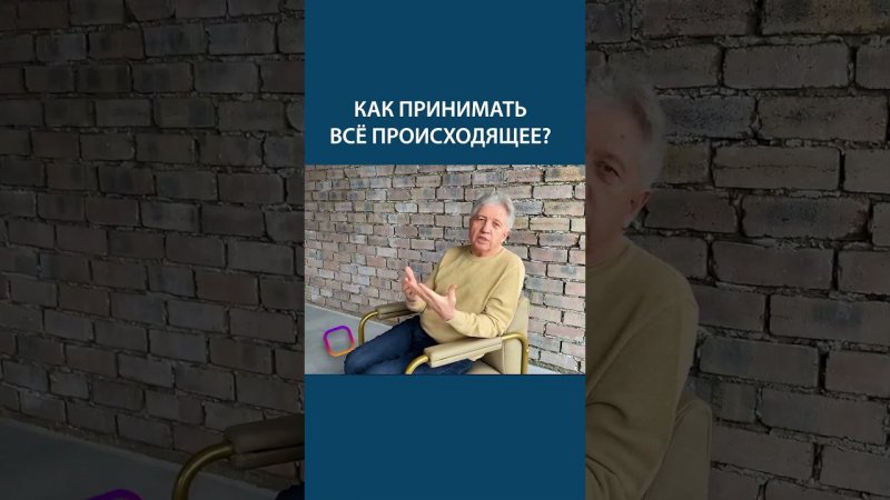 Как принимать все происходящее?  Анатолий Некрасов