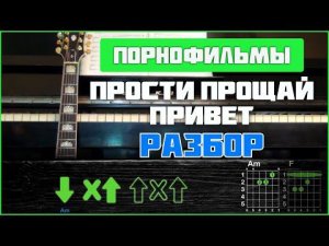 ПОДРОБНЫЙ РАЗБОР | Порнофильмы - Прости. Прощай. Привет | Аккорды, бой + СОЛО