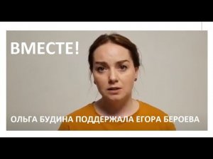 ОЛЬГА БУДИНА ПРОТИВ СЕГРЕГАЦИИ, В ПОДДЕРЖКУ ПОЗИЦИИ ЕГОРА БЕРОЕВА.