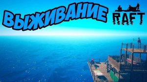 RAFT РАФТ СТРИМЫ ВЫЖИВАНИЕ НА ПЛОТУ # 3